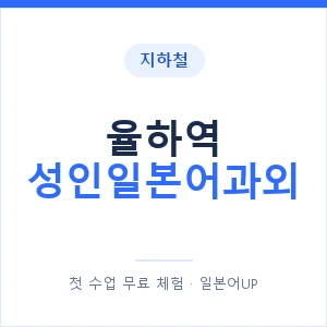 지하철 율하역 성인일본어과외 - 일본어회화 추천 안내 이미지 — 일본어UP 1:1 맞춤 수업, 첫 수업 무료 체험