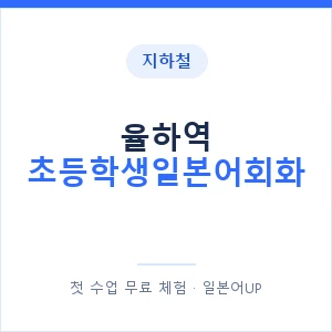 지하철 율하역 초등학생일본어회화 - 히라가나 안내 이미지 — 일본어UP 1:1 맞춤 수업, 첫 수업 무료 체험