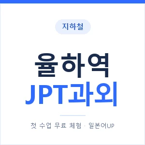 지하철 율하역 JPT과외 - 추천 안내 이미지 — 일본어UP 1:1 맞춤 수업, 첫 수업 무료 체험