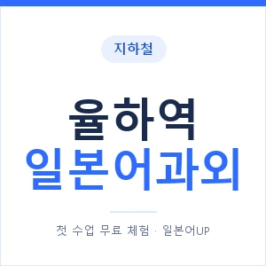 율하역 일본어과외 안내 이미지 — 일본어UP 1:1 맞춤 수업
