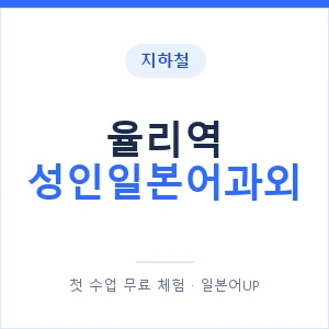 지하철 율리역 성인일본어과외 - 일본어회화 추천 안내 이미지 — 일본어UP 1:1 맞춤 수업, 첫 수업 무료 체험