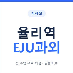 지하철 율리역 EJU과외 - 추천 안내 이미지 — 일본어UP 1:1 맞춤 수업, 첫 수업 무료 체험
