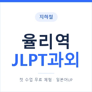 지하철 율리역 JLPT과외 - N2 추천 안내 이미지 — 일본어UP 1:1 맞춤 수업, 첫 수업 무료 체험