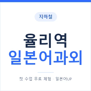 율리역 일본어과외 안내 이미지 — 일본어UP 1:1 맞춤 수업