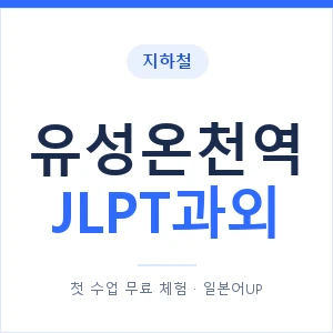 지하철 유성온천역 JLPT과외 - N2 추천 안내 이미지 — 일본어UP 1:1 맞춤 수업, 첫 수업 무료 체험