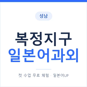 복정지구 일본어과외 안내 이미지 — 일본어UP 1:1 맞춤 수업