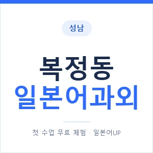 복정동 일본어과외 안내 이미지 — 일본어UP 1:1 맞춤 수업