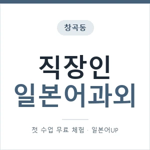 창곡동 직장인일본어과외 안내 이미지 — 일본어UP 1:1 맞춤 수업, 첫 수업 무료 체험
