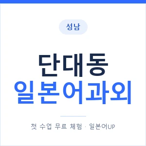단대동 일본어과외 안내 이미지 — 일본어UP 1:1 맞춤 수업