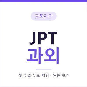 금토지구 JPT과외 안내 이미지 — 일본어UP 1:1 맞춤 수업, 첫 수업 무료 체험