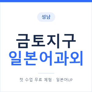 금토지구 일본어과외 안내 이미지 — 일본어UP 1:1 맞춤 수업