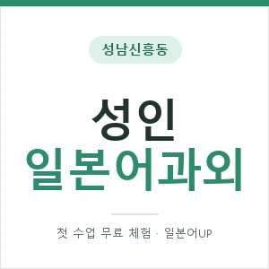 성남신흥동 성인일본어과외 안내 이미지 — 일본어UP 1:1 맞춤 수업, 첫 수업 무료 체험
