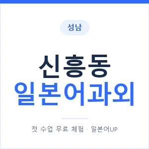 신흥동 일본어과외 안내 이미지 — 일본어UP 1:1 맞춤 수업
