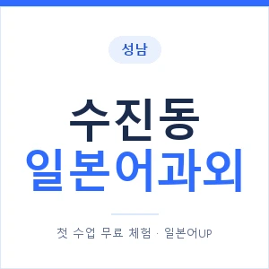 수진동 일본어과외 안내 이미지 — 일본어UP 1:1 맞춤 수업