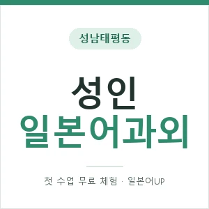 성남태평동 성인일본어과외 안내 이미지 — 일본어UP 1:1 맞춤 수업, 첫 수업 무료 체험