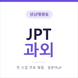 성남태평동 JPT과외 안내 이미지 — 일본어UP 1:1 맞춤 수업, 첫 수업 무료 체험