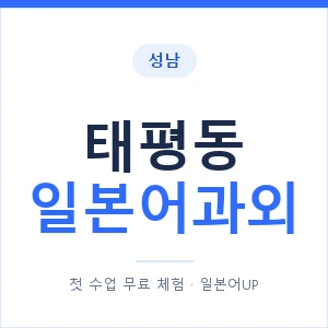 태평동 일본어과외 안내 이미지 — 일본어UP 1:1 맞춤 수업