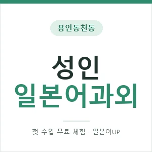 용인동천동 성인일본어과외 안내 이미지 — 일본어UP 1:1 맞춤 수업, 첫 수업 무료 체험