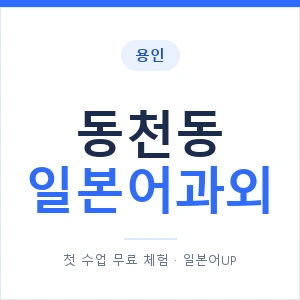 동천동 일본어과외 안내 이미지 — 일본어UP 1:1 맞춤 수업