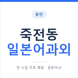죽전동 일본어과외 안내 이미지 — 일본어UP 1:1 맞춤 수업