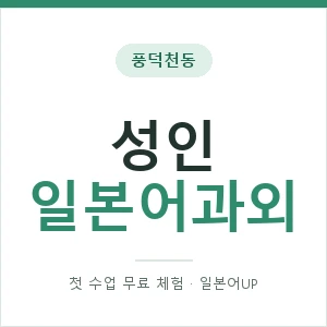 풍덕천동 성인일본어과외 안내 이미지 — 일본어UP 1:1 맞춤 수업, 첫 수업 무료 체험