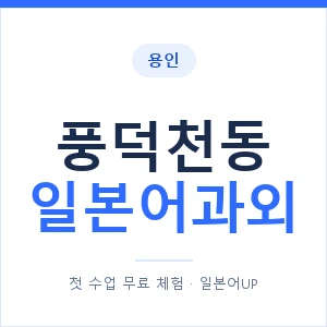 풍덕천동 일본어과외 안내 이미지 — 일본어UP 1:1 맞춤 수업