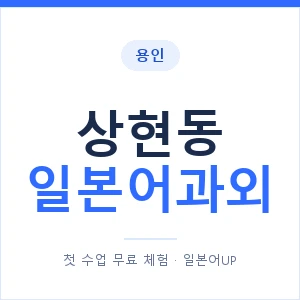 상현동 일본어과외 안내 이미지 — 일본어UP 1:1 맞춤 수업
