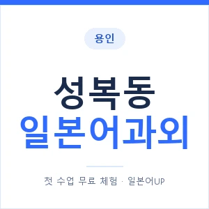 성복동 일본어과외 안내 이미지 — 일본어UP 1:1 맞춤 수업