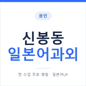 신봉동 일본어과외 안내 이미지 — 일본어UP 1:1 맞춤 수업
