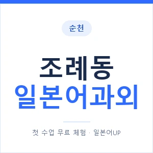 조례동 일본어과외 안내 이미지 — 일본어UP 1:1 맞춤 수업