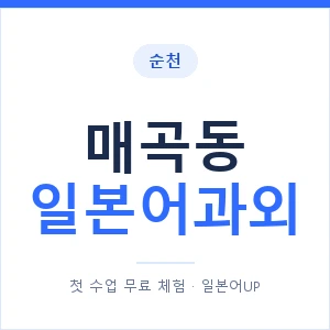 매곡동 일본어과외 안내 이미지 — 일본어UP 1:1 맞춤 수업