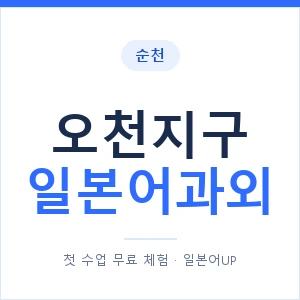 오천지구 일본어과외 안내 이미지 — 일본어UP 1:1 맞춤 수업