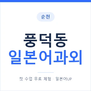 풍덕동 일본어과외 안내 이미지 — 일본어UP 1:1 맞춤 수업