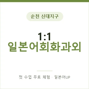 순천 신대지구 1:1 일본어회화과외 안내 이미지 — 일본어UP 1:1 맞춤 수업, 첫 수업 무료 체험