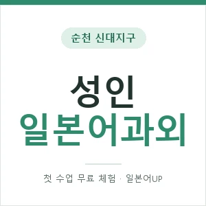 순천 신대지구 성인일본어과외 안내 이미지 — 일본어UP 1:1 맞춤 수업, 첫 수업 무료 체험