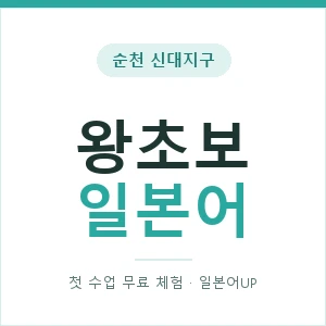 순천 신대지구 왕초보일본어 안내 이미지 — 일본어UP 1:1 맞춤 수업, 첫 수업 무료 체험