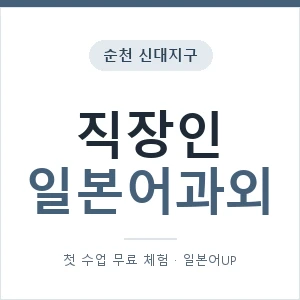 순천 신대지구 직장인일본어과외 안내 이미지 — 일본어UP 1:1 맞춤 수업, 첫 수업 무료 체험