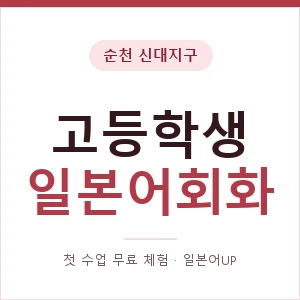 순천 신대지구 고등학생일본어회화 안내 이미지 — 일본어UP 1:1 맞춤 수업, 첫 수업 무료 체험