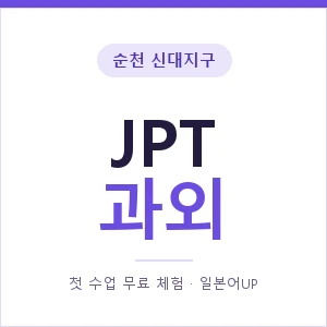 순천 신대지구 JPT과외 안내 이미지 — 일본어UP 1:1 맞춤 수업, 첫 수업 무료 체험