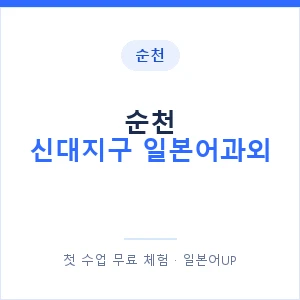 순천 신대지구 일본어과외 안내 이미지 — 일본어UP 1:1 맞춤 수업