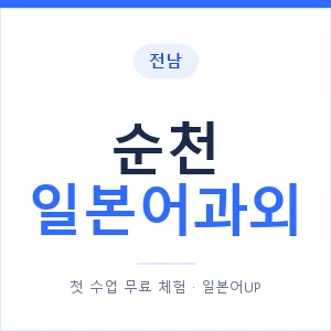 순천 일본어과외 안내 이미지 — 일본어UP 1:1 맞춤 수업