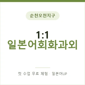 순천오천지구 1:1 일본어회화과외 안내 이미지 — 일본어UP 1:1 맞춤 수업, 첫 수업 무료 체험