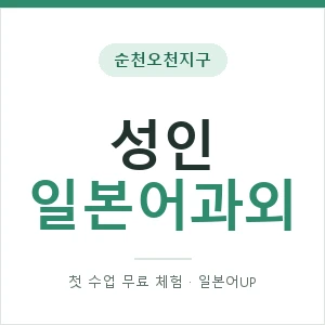 순천오천지구 성인일본어과외 안내 이미지 — 일본어UP 1:1 맞춤 수업, 첫 수업 무료 체험
