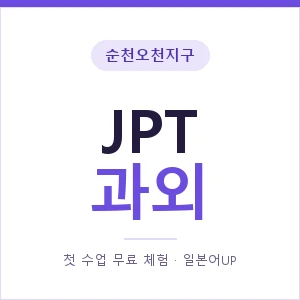 순천오천지구 JPT과외 안내 이미지 — 일본어UP 1:1 맞춤 수업, 첫 수업 무료 체험