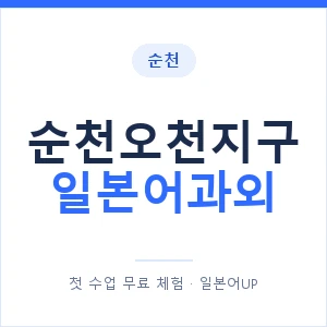 순천오천지구 일본어과외 안내 이미지 — 일본어UP 1:1 맞춤 수업