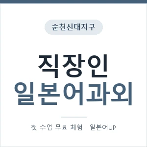 순천신대지구 직장인일본어과외 안내 이미지 — 일본어UP 1:1 맞춤 수업, 첫 수업 무료 체험
