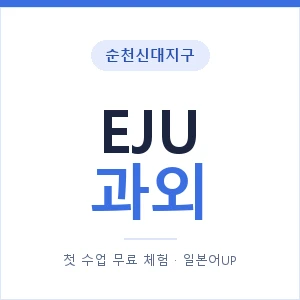 순천신대지구 EJU과외 안내 이미지 — 일본어UP 1:1 맞춤 수업, 첫 수업 무료 체험