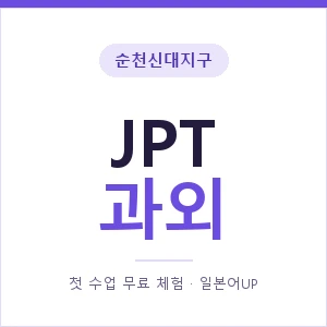 순천신대지구 JPT과외 안내 이미지 — 일본어UP 1:1 맞춤 수업, 첫 수업 무료 체험