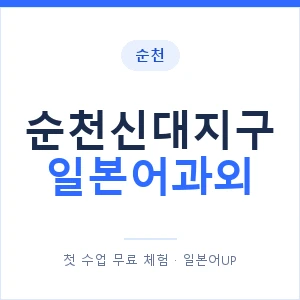 순천신대지구 일본어과외 안내 이미지 — 일본어UP 1:1 맞춤 수업
