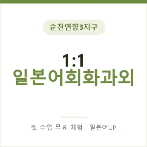 순천연향3지구 1:1 일본어회화과외 안내 이미지 — 일본어UP 1:1 맞춤 수업, 첫 수업 무료 체험